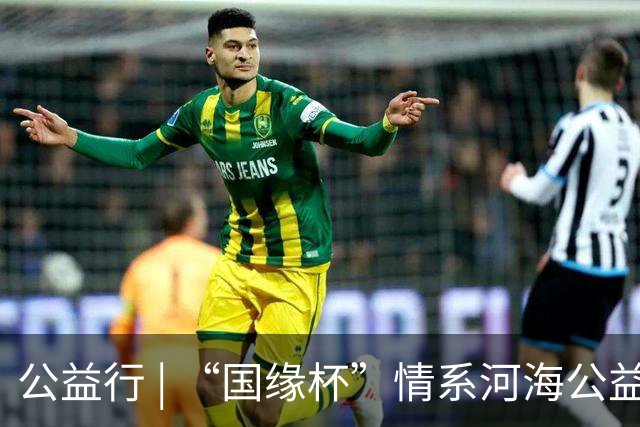 公益行 | “国缘杯”情系河海公益篮球赛圆满落幕